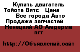 Купить двигатель Тойота Витс › Цена ­ 15 000 - Все города Авто » Продажа запчастей   . Ненецкий АО,Амдерма пгт